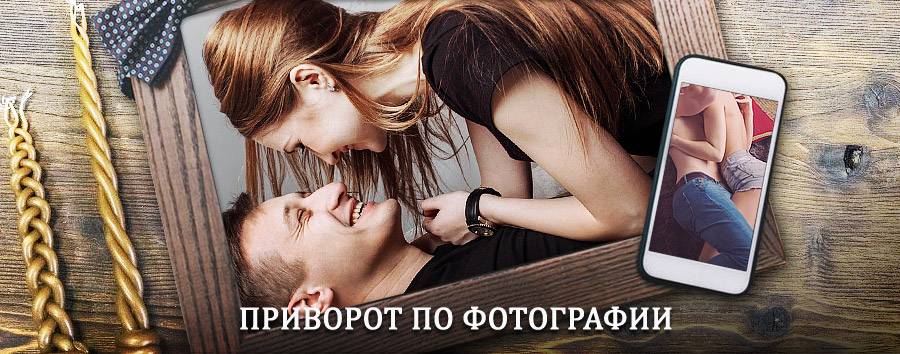 Сильный приворот по фотографии | Щербинка