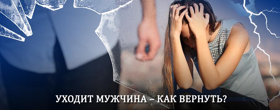 Как вернуть мужа в семью – действенный способ от гадалки в Щербинке